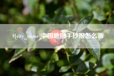 石河子中国地图手抄报怎么画