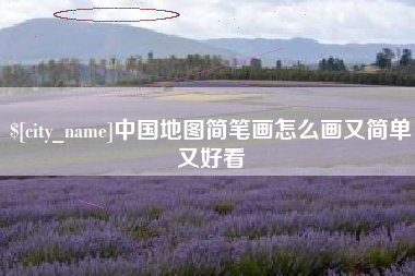 石河子中国地图简笔画怎么画又简单又好看