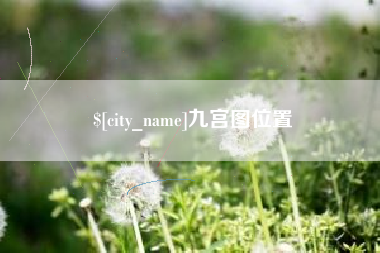 石河子九宫图位置