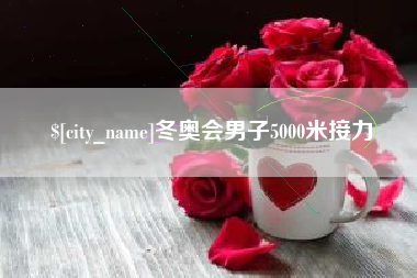 石河子冬奥会男子5000米接力