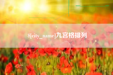 石河子九宫格排列