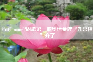 石河子骄傲!第一波奥运金牌“九宫格”齐了