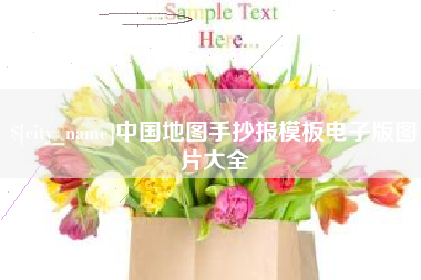石河子中国地图手抄报模板电子版图片大全