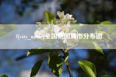 石河子全国地图城市分布图