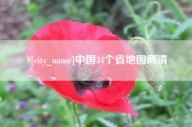 石河子中国34个省地图高清