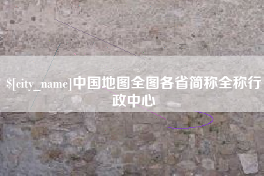 石河子中国地图全图各省简称全称行政中心