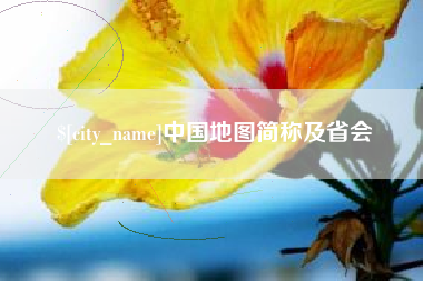 石河子中国地图简称及省会