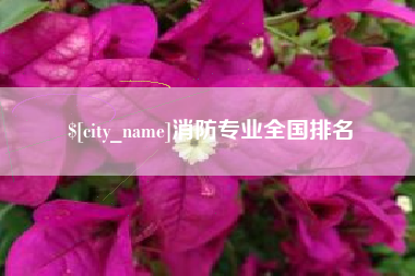 石河子消防专业全国排名
