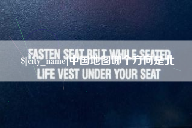 石河子中国地图哪个方向是北