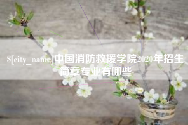 石河子中国消防救援学院2020年招生简章专业有哪些