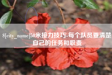 石河子50米接力技巧-每个队员要清楚自己的任务和职责