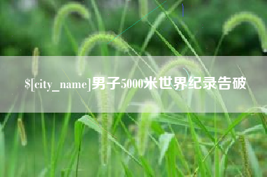 石河子男子5000米世界纪录告破
