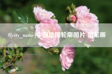 石河子中国地图轮廓图片 简笔画