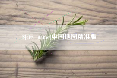 石河子中国地图精准版