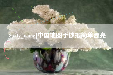石河子中国地图手抄报简单漂亮