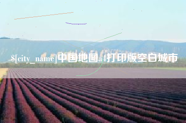 石河子中国地图a4打印版空白城市