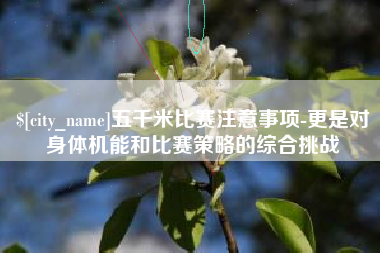 石河子五千米比赛注意事项-更是对身体机能和比赛策略的综合挑战