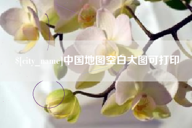 石河子中国地图空白大图可打印