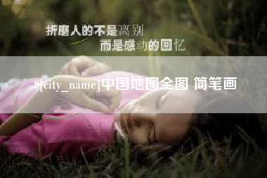 石河子中国地图全图 简笔画