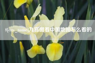 石河子九宫图看中国地图怎么看的