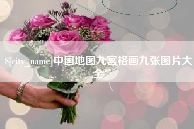 石河子中国地图九宫格画九张图片大全