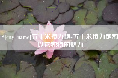 石河子五十米接力跑-五十米接力跑都以它独特的魅力