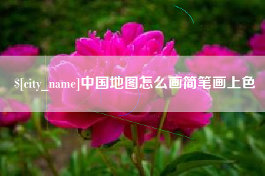 石河子中国地图怎么画简笔画上色