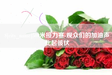 石河子500米接力赛-观众们的加油声此起彼伏