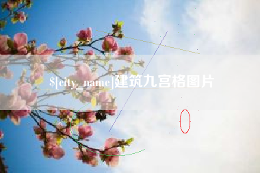 石河子建筑九宫格图片