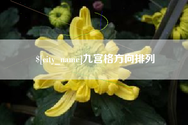 石河子九宫格方向排列