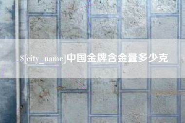 石河子中国金牌含金量多少克