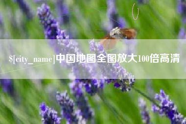 石河子中国地图全图放大100倍高清