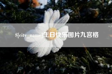 石河子生日快乐图片九宫格