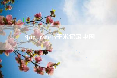 石河子5千米记录中国