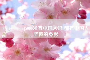石河子5000米有中国人吗-都有中国人坚毅的身影