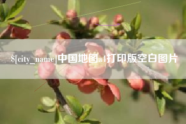 石河子中国地图a4打印版空白图片