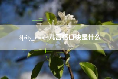 石河子九宫格口诀是什么