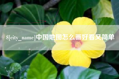 石河子中国地图怎么画好看又简单