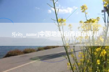 石河子中国地图山西省在哪儿