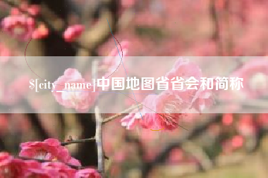 石河子中国地图省省会和简称