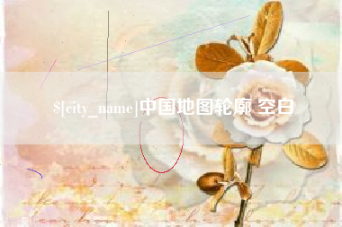 石河子中国地图轮廓 空白