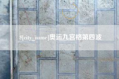 石河子奥运九宫格第四波