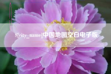 石河子中国地图空白电子版