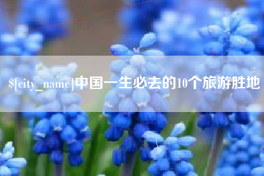 石河子中国一生必去的10个旅游胜地