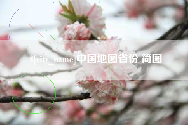 石河子中国地图省份 简图