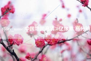 石河子中国地图高清30亿像素 高分辨率