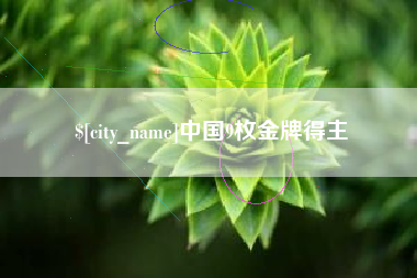石河子中国9枚金牌得主