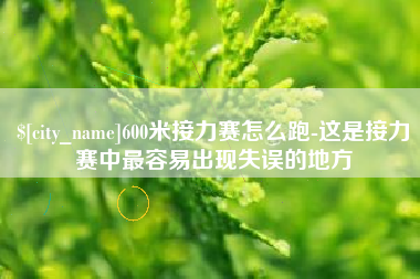 石河子600米接力赛怎么跑-这是接力赛中最容易出现失误的地方