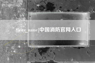 石河子中国消防官网入口