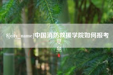 石河子中国消防救援学院如何报考